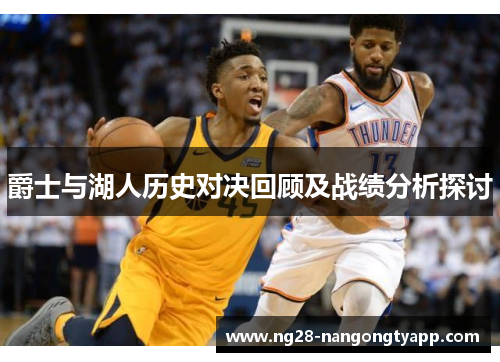 爵士与湖人历史对决回顾及战绩分析探讨