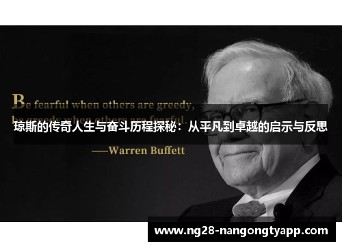 琼斯的传奇人生与奋斗历程探秘：从平凡到卓越的启示与反思