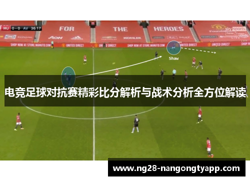 电竞足球对抗赛精彩比分解析与战术分析全方位解读