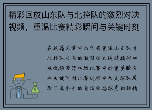 精彩回放山东队与北控队的激烈对决视频，重温比赛精彩瞬间与关键时刻