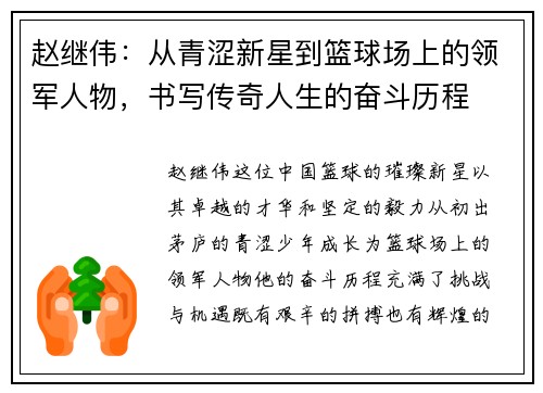 赵继伟：从青涩新星到篮球场上的领军人物，书写传奇人生的奋斗历程