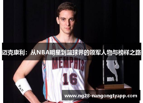 迈克康利：从NBA明星到篮球界的领军人物与榜样之路