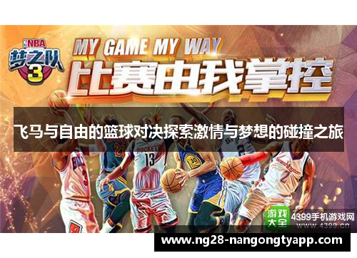 飞马与自由的篮球对决探索激情与梦想的碰撞之旅