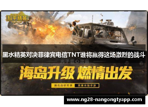 黑水精英对决菲律宾电信TNT谁将赢得这场激烈的战斗