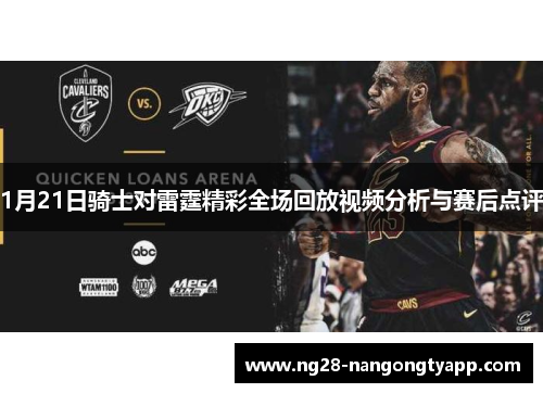 1月21日骑士对雷霆精彩全场回放视频分析与赛后点评