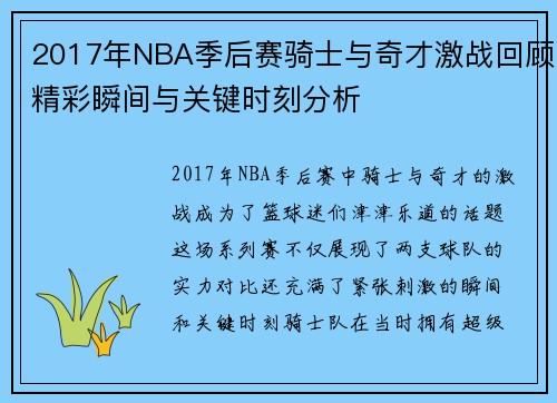 2017年NBA季后赛骑士与奇才激战回顾精彩瞬间与关键时刻分析