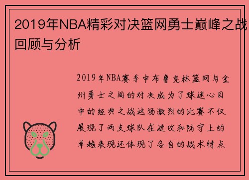 2019年NBA精彩对决篮网勇士巅峰之战回顾与分析