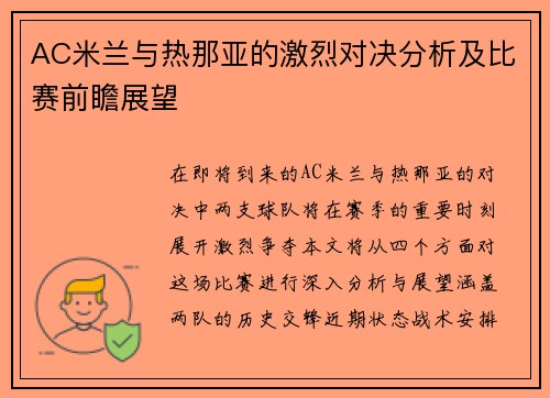 AC米兰与热那亚的激烈对决分析及比赛前瞻展望