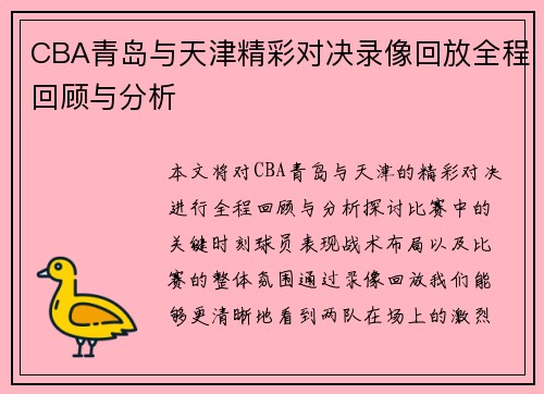 CBA青岛与天津精彩对决录像回放全程回顾与分析