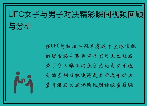 UFC女子与男子对决精彩瞬间视频回顾与分析