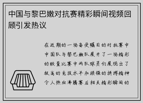 中国与黎巴嫩对抗赛精彩瞬间视频回顾引发热议