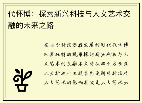 代怀博：探索新兴科技与人文艺术交融的未来之路