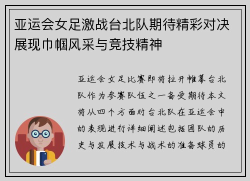 亚运会女足激战台北队期待精彩对决展现巾帼风采与竞技精神