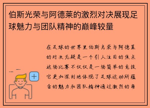 伯斯光荣与阿德莱的激烈对决展现足球魅力与团队精神的巅峰较量