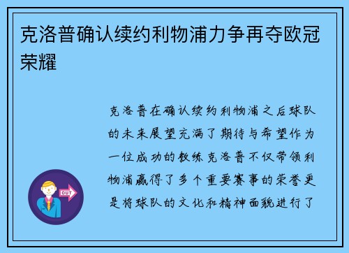 克洛普确认续约利物浦力争再夺欧冠荣耀