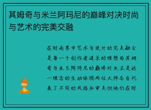 其姆奇与米兰阿玛尼的巅峰对决时尚与艺术的完美交融
