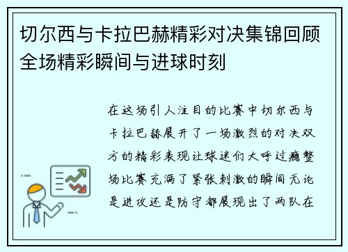 切尔西与卡拉巴赫精彩对决集锦回顾全场精彩瞬间与进球时刻