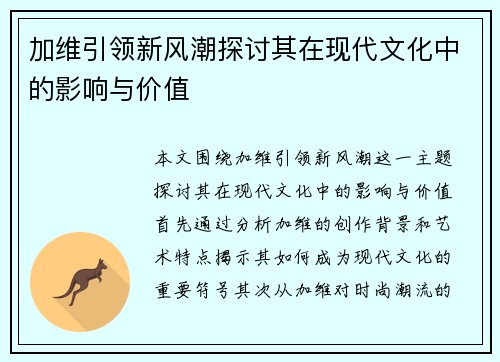 加维引领新风潮探讨其在现代文化中的影响与价值