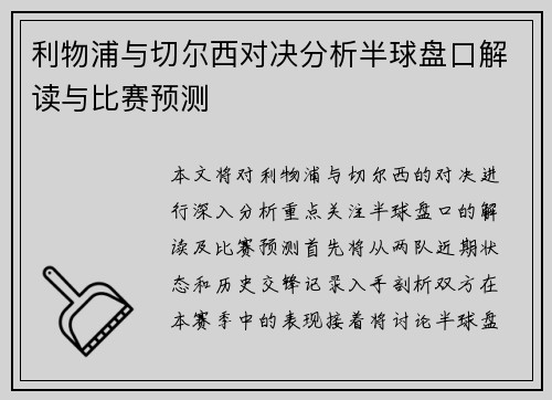 利物浦与切尔西对决分析半球盘口解读与比赛预测