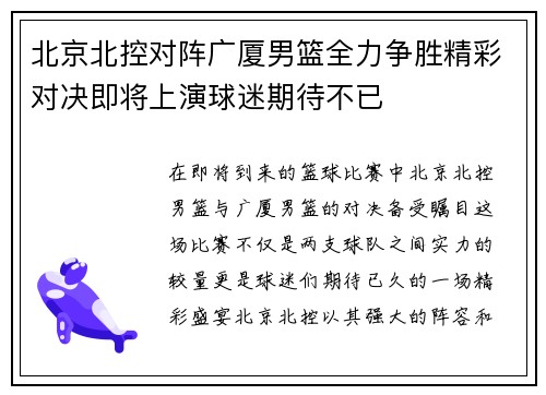 北京北控对阵广厦男篮全力争胜精彩对决即将上演球迷期待不已