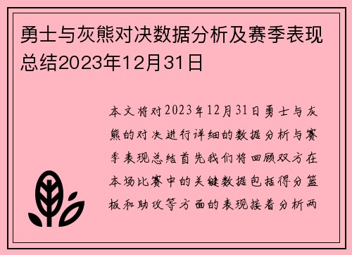 勇士与灰熊对决数据分析及赛季表现总结2023年12月31日