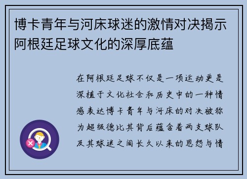博卡青年与河床球迷的激情对决揭示阿根廷足球文化的深厚底蕴
