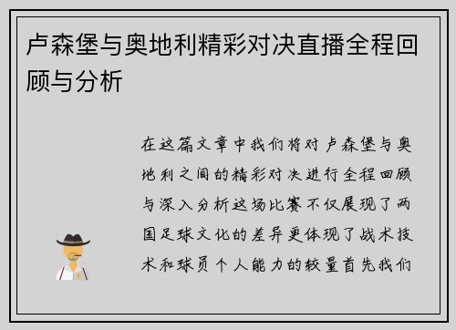 卢森堡与奥地利精彩对决直播全程回顾与分析