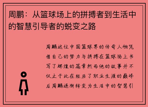 周鹏：从篮球场上的拼搏者到生活中的智慧引导者的蜕变之路